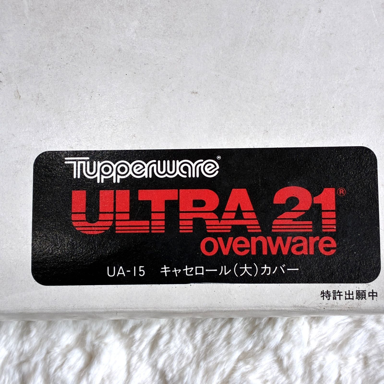 新品未使用・廃盤品】タッパーウェア ULTRA21 ウルトラ21 キャセロール