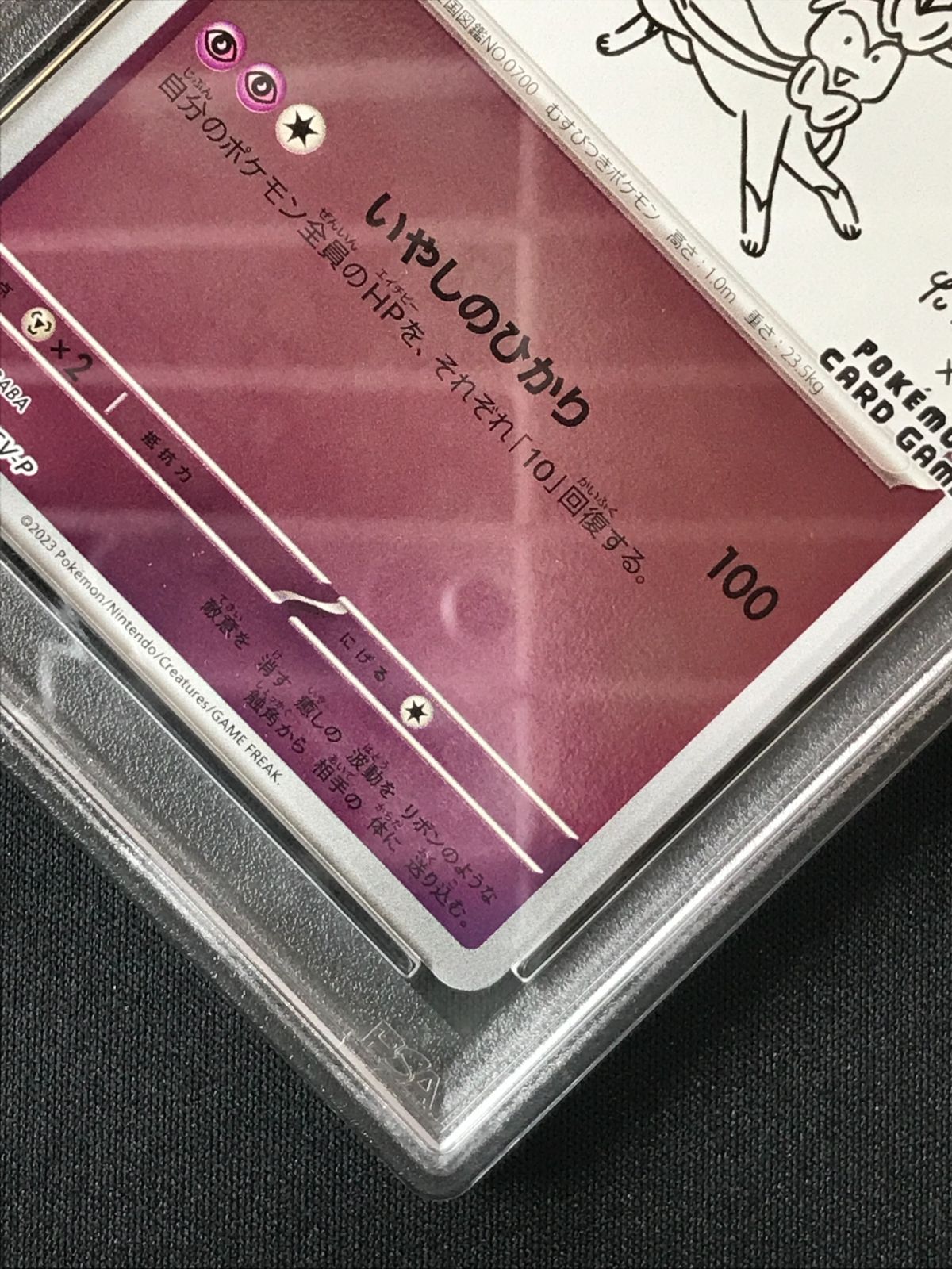 PSA10】 ポケモンカードゲーム ポケカ ニンフィア - 070/SV-P PR 「YU