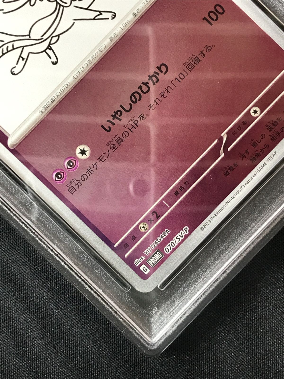 PSA10】 ポケモンカードゲーム ポケカ ニンフィア - 070/SV-P PR 「YU