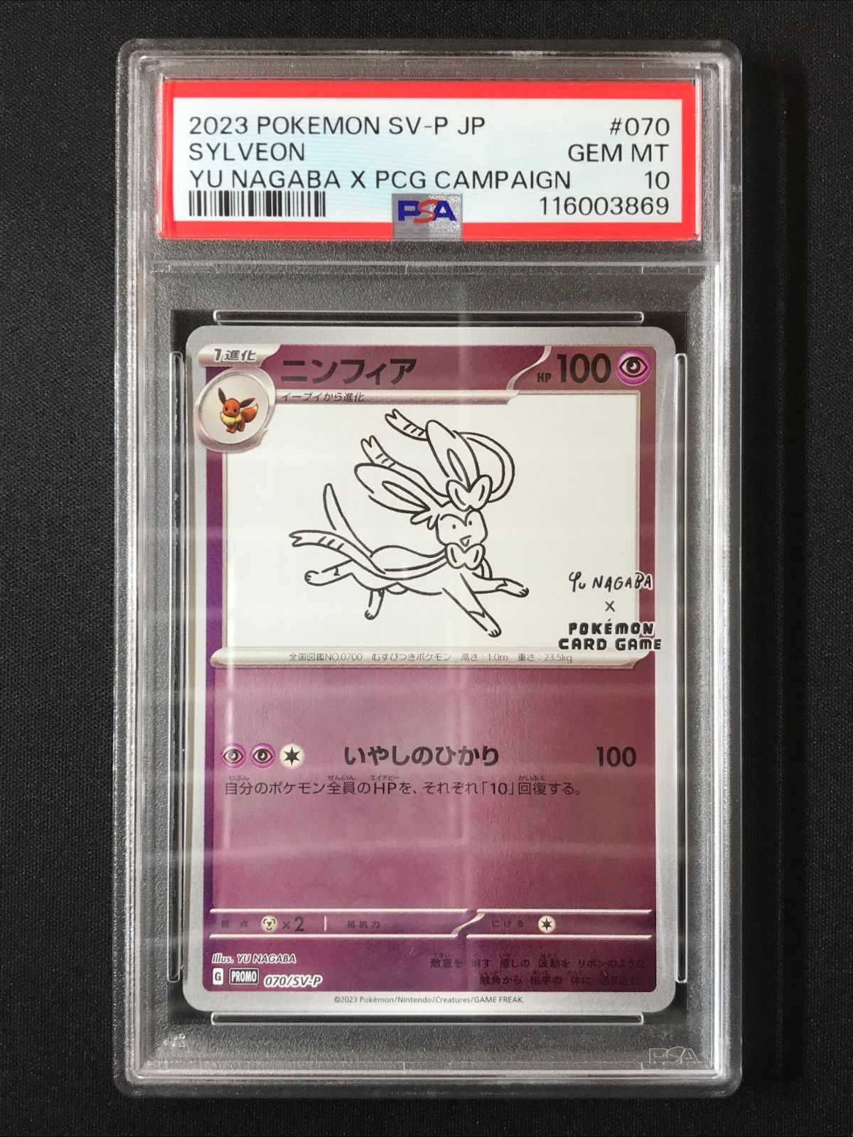 PSA10】 ポケモンカードゲーム ポケカ ニンフィア - 070/SV-P PR 「YU