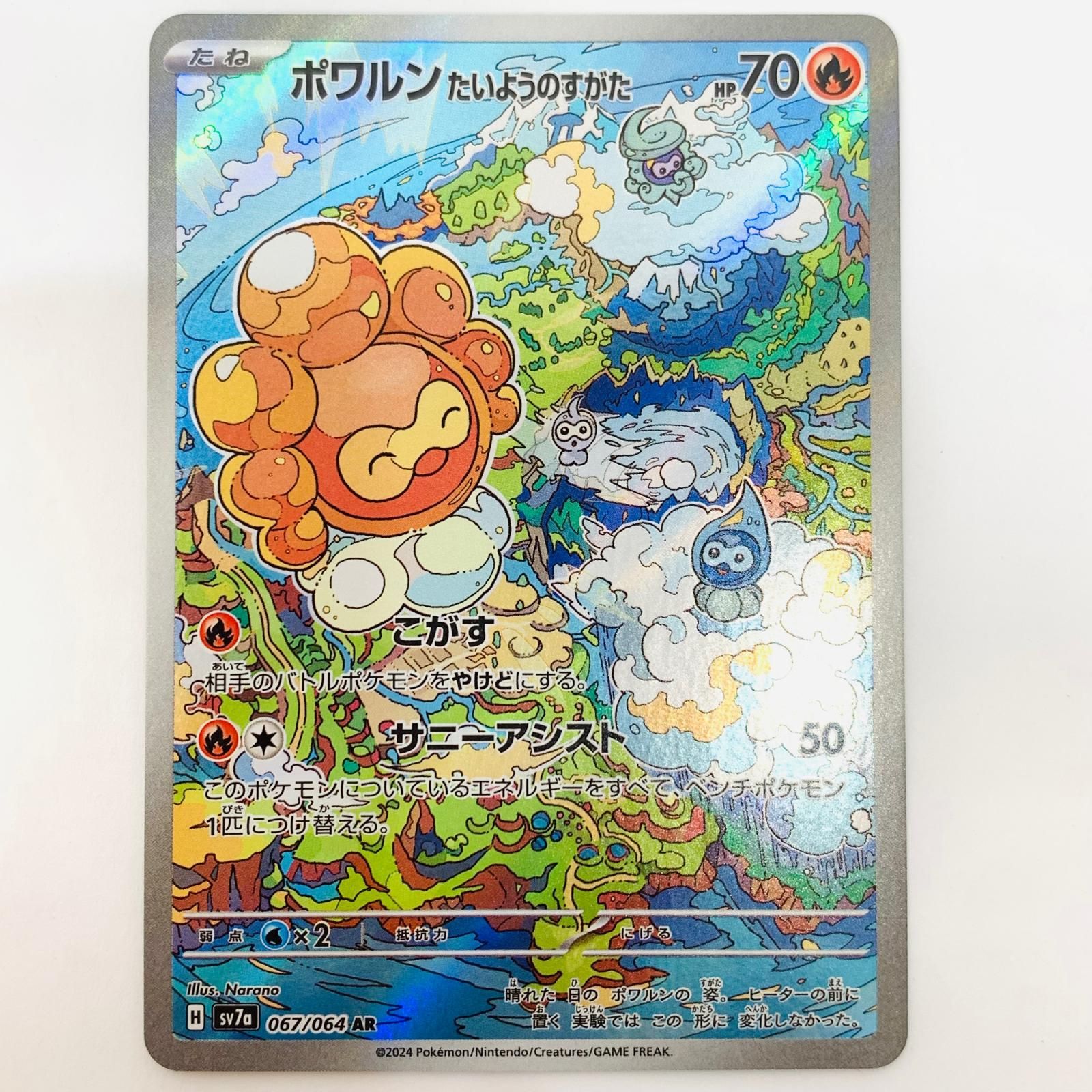 中古 ポケモンカードゲーム SV7a-067 AR ポワルン たいようのすがた