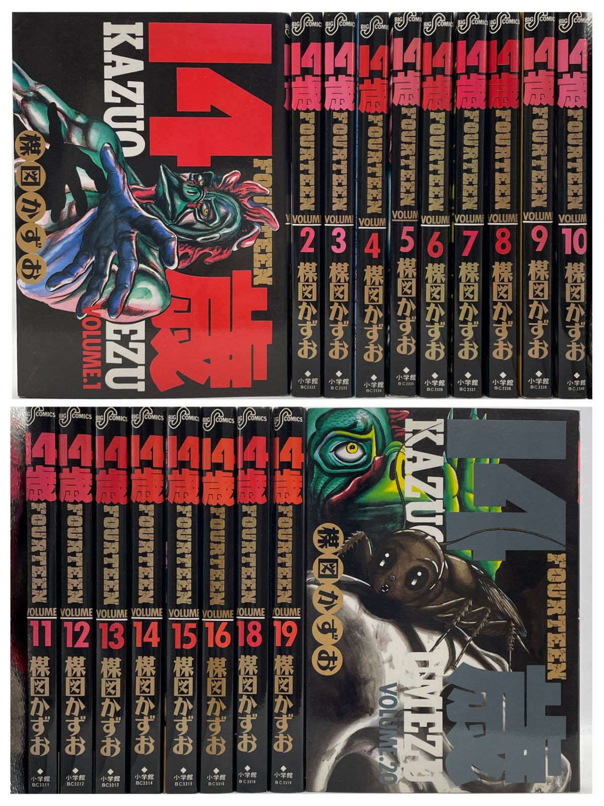 初版多数】 14歳 フォーティーン 1～20巻 楳図かずお ビッグコミックス