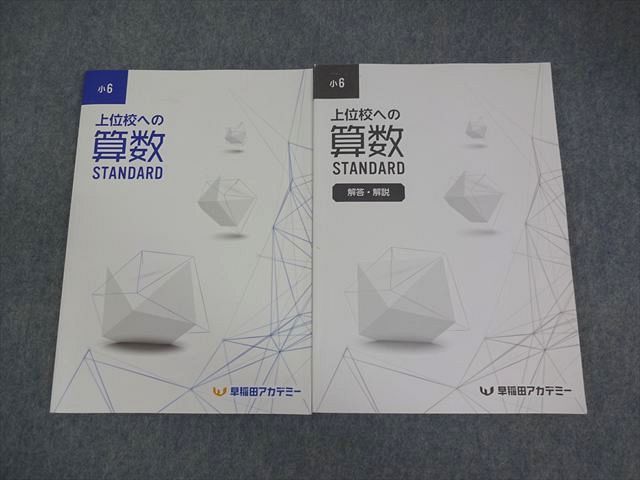 早稲田アカデミー 小6 算数 上位校への算数 STANDARD テキスト 状態