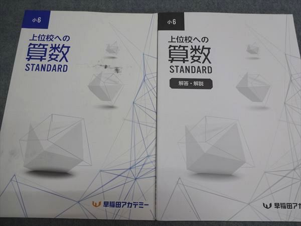 早稲田アカデミー 小6 上位校への算数 STANDARD 書き込みなし 027M0C