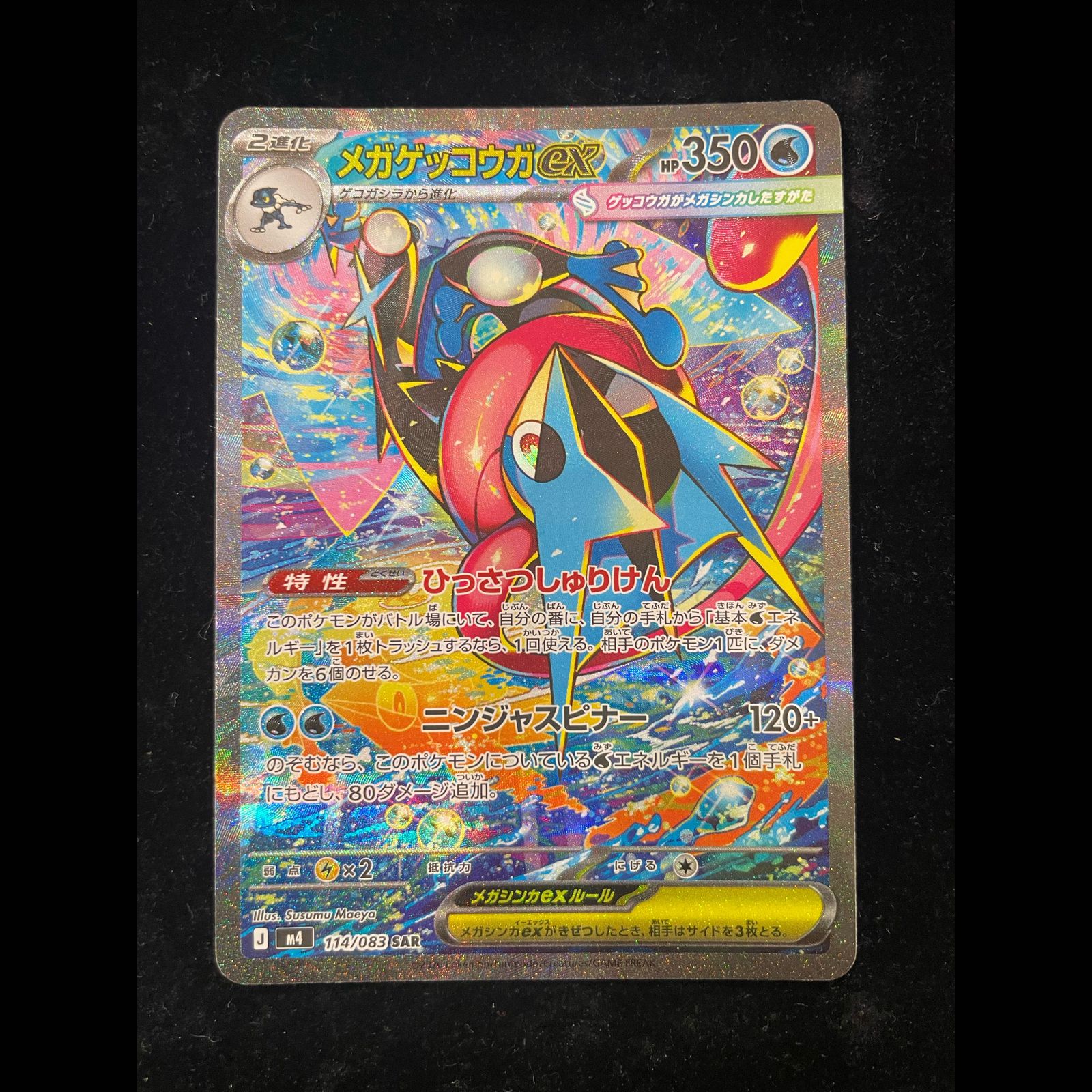 メガゲッコウガex (SAR) {114/083} [M4/ニンジャスピナー] [MEGA] 1枚