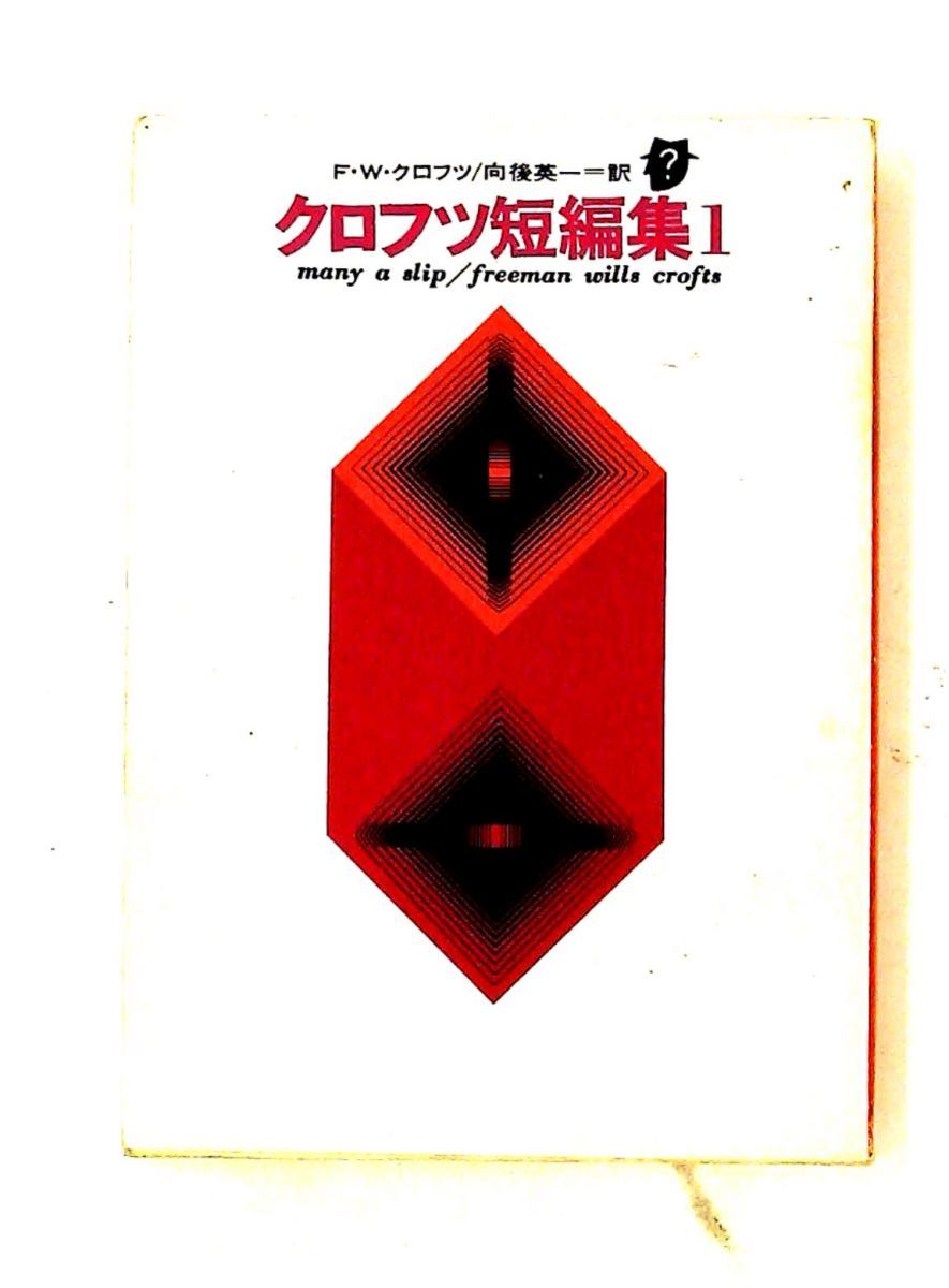 クロフツ短編集 1 (創元推理文庫) F・W・クロフツ 東京創元社 - メルカリ