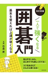一人で強くなる囲碁入門 基本を覚えれば上達が早くなる／石倉昇 - メルカリ