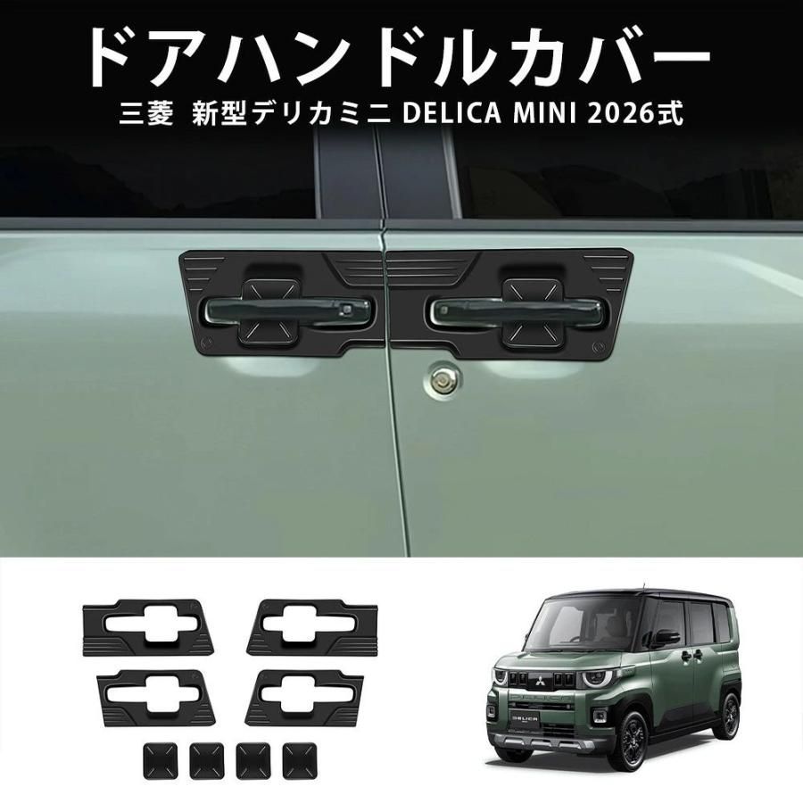 新型デリカミニ DELICA MINI 2026式 ドアハンドルカバー ドアハンドルパネル オシャレ ドレスアップ カスタム 外装 パーツ ドアハンドルガーニッシュ パネル 8P 8,879円