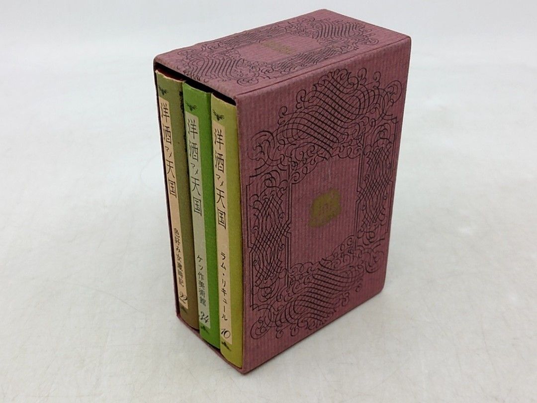 洋酒マメ天国 3冊セット 10,22,34巻 楠本憲吉 サントリー株式会社 1969