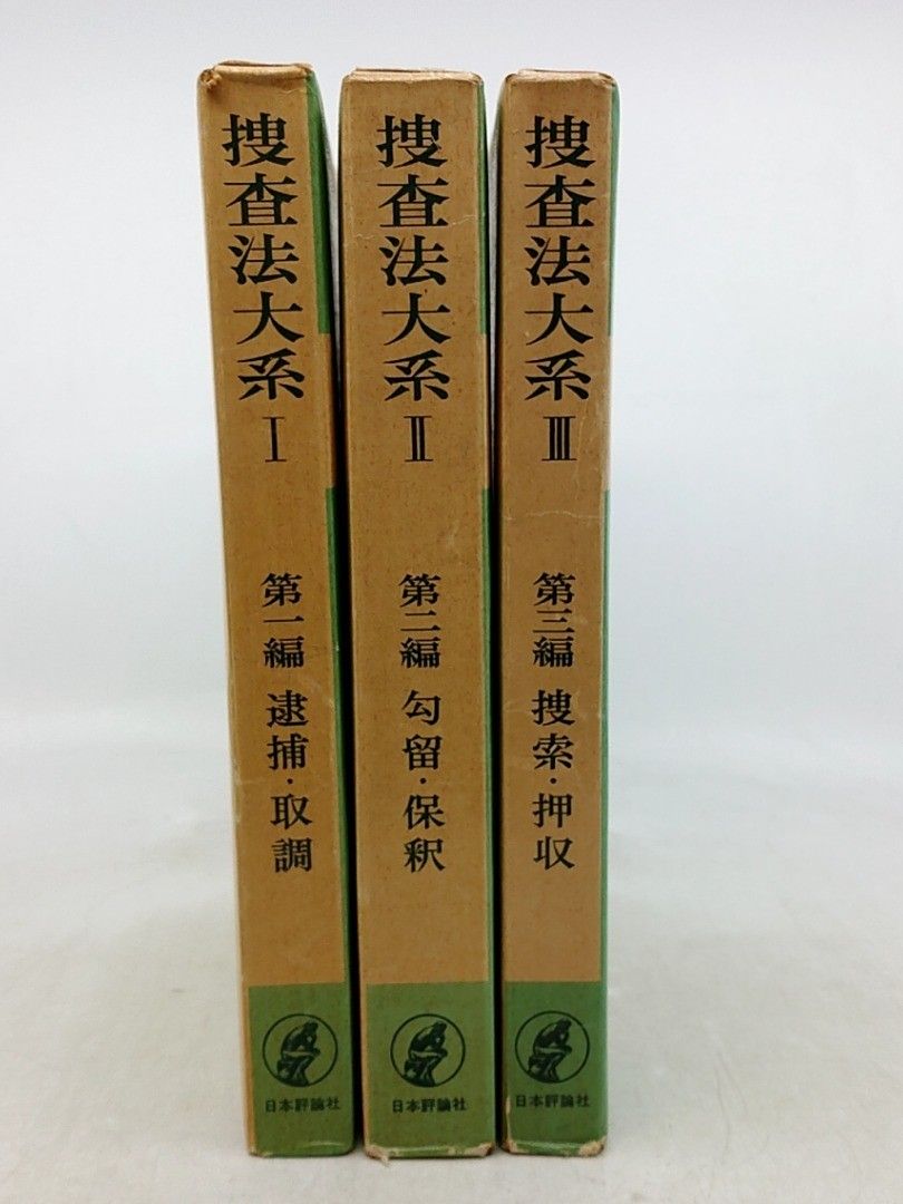 【昭和61年発行3冊セット】XSEED あさりよしとお 他　各号140P～ 捜査法大系 1~3巻 日本評論社 1972年(昭和47年) 古書 2610HAth3 - メルカリ
