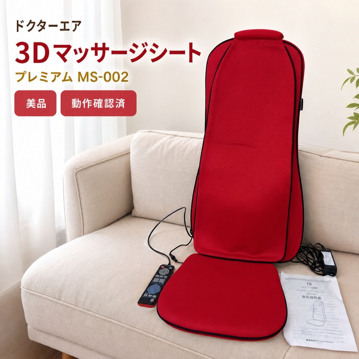 DOCTOR AIR 3D 赤　値下げしました Doctor Air ドクターエア 3Dマッサージシート プレミアム MS-002