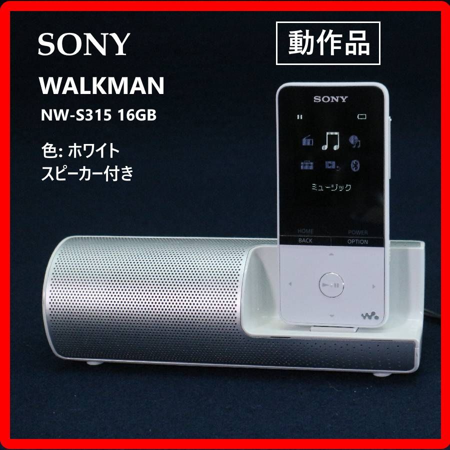 動作品】 SONY ソニー WALKMAN ウォークマン NW-S315 16GB ホワイト