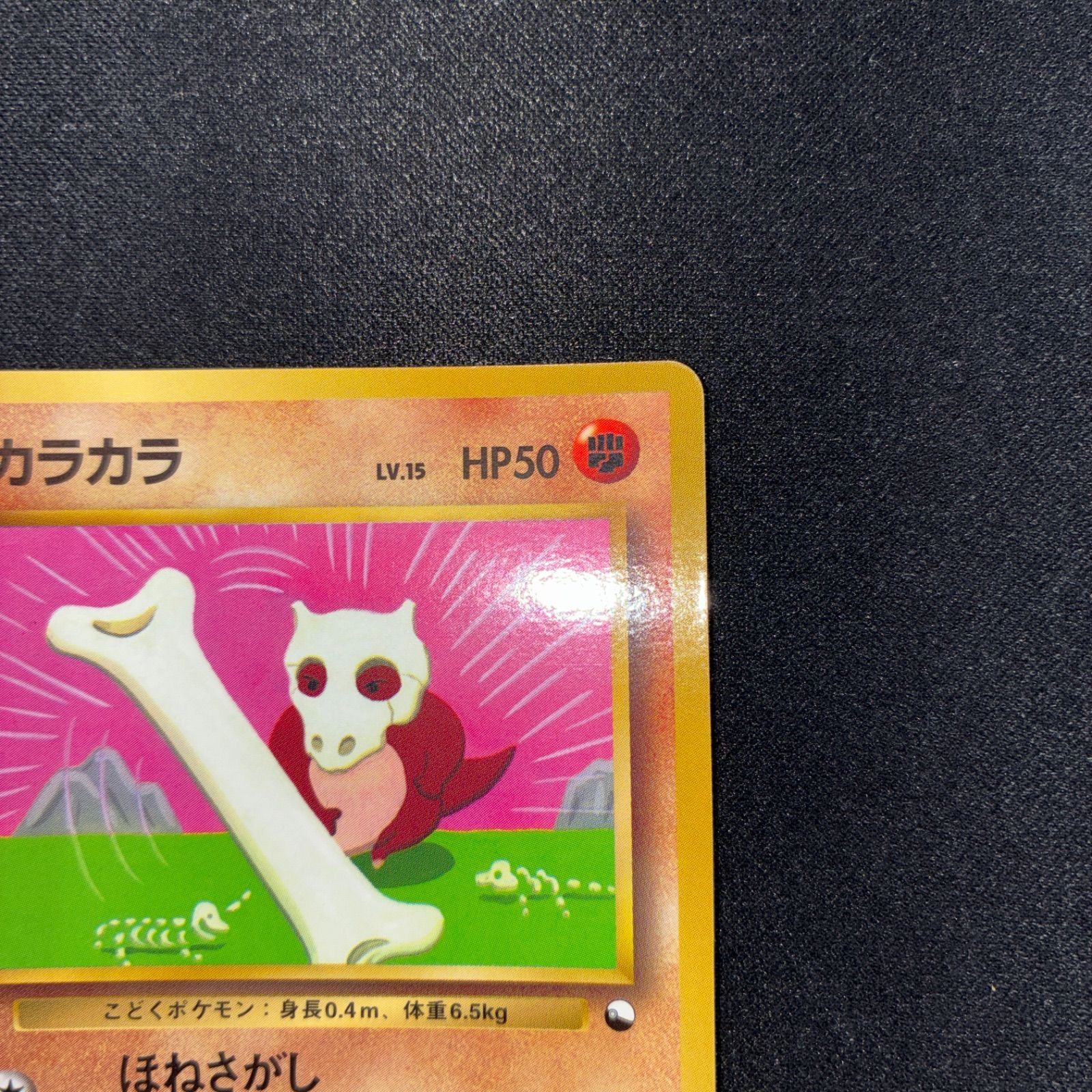 準美品　旧裏　ポケモンカード　カラカラ　コロコロ　おまけカード PROMO 状態S カラカラ 旧裏 光沢あり 月刊コロコロコミック98年4月号 おまけ