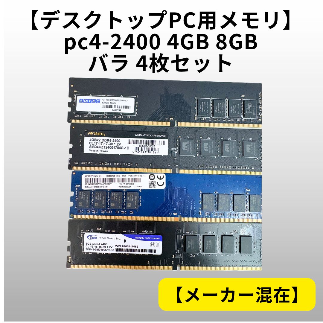 デスクトップPC用 メモリ DDR4-2400 4GB　6枚 デスクトップPC用メモリ】バラ pc4-2400 4GBx3枚 8GBx1枚 - メルカリ