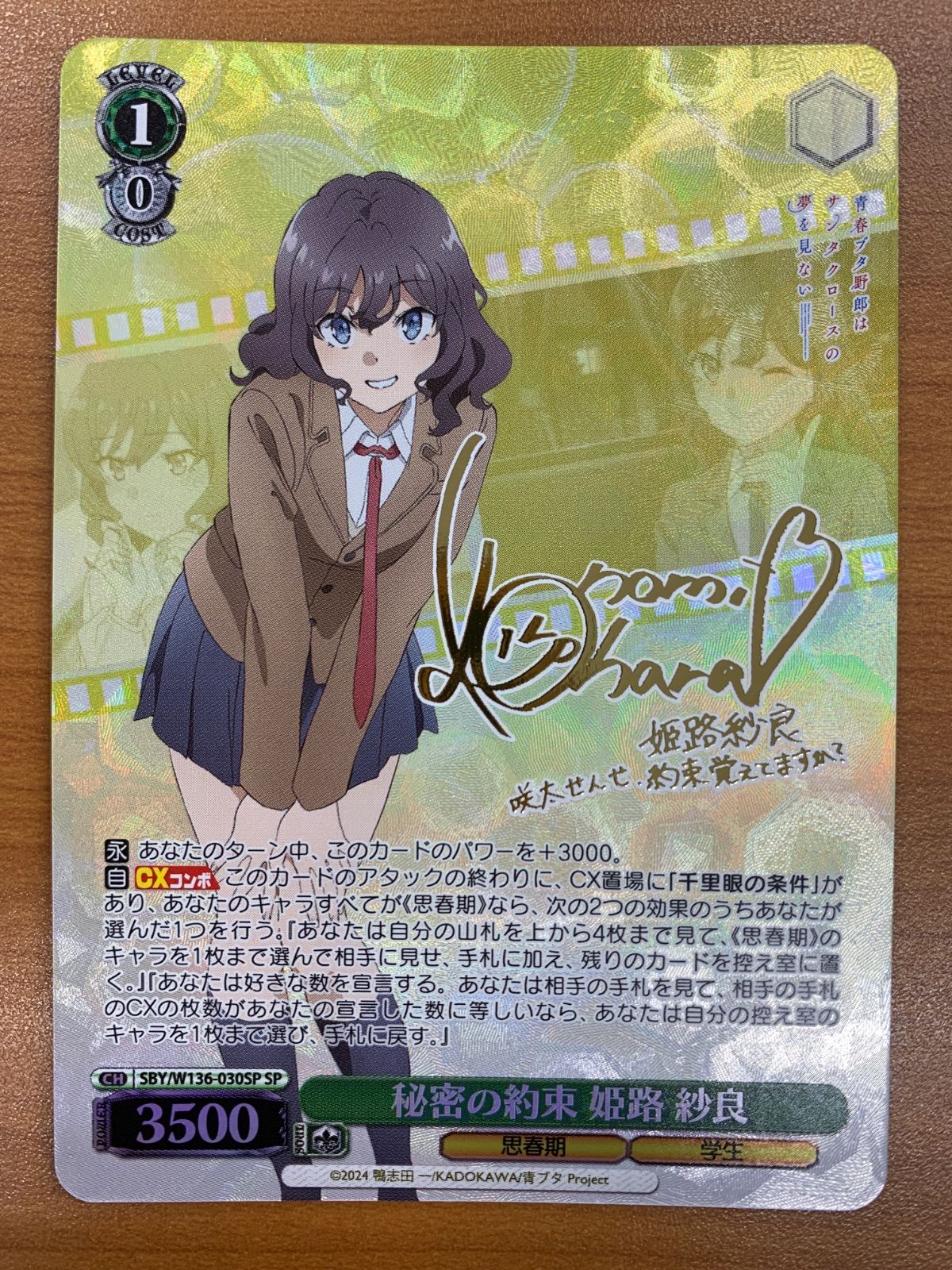 状態A 秘密の約束 姫路 紗良 SP サイン SBY/W136-030SP ヴァイス