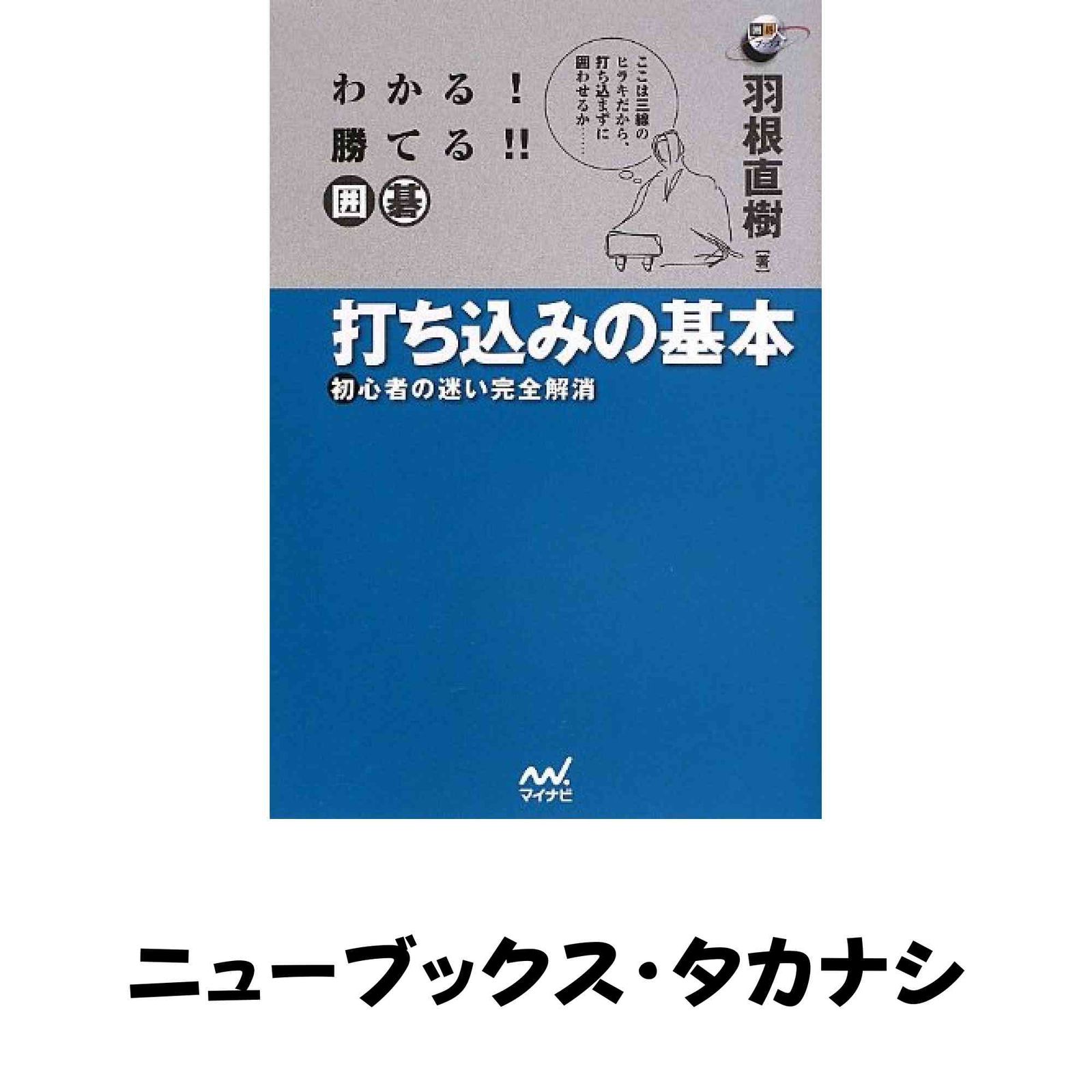 わかる! 勝てる!! 囲碁 打ち込みの基本 ~初心者の迷い完全解消~ (囲碁
