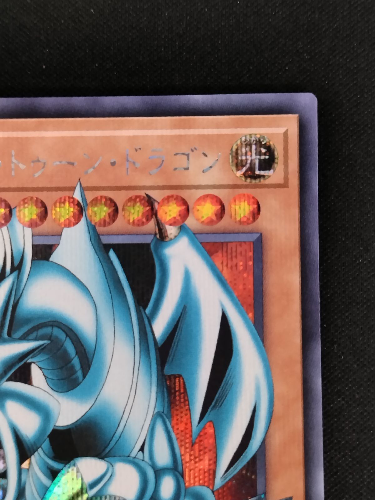 中古TCG】遊戯王OCG ブルーアイズ・トゥーン・ドラゴン(シークレット