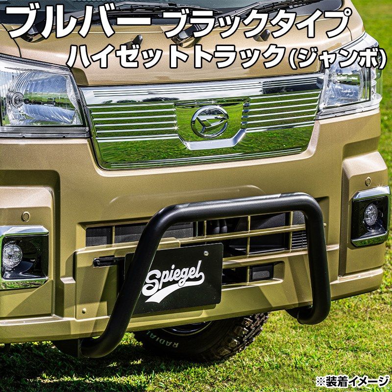 ブルバー ブラックタイプ ハイゼットトラック(ジャンボ) S500P S510P Spiegel シュピーゲル ダイハツ【fus500k-bbl-90001】 【VS-ONE】 43,560円