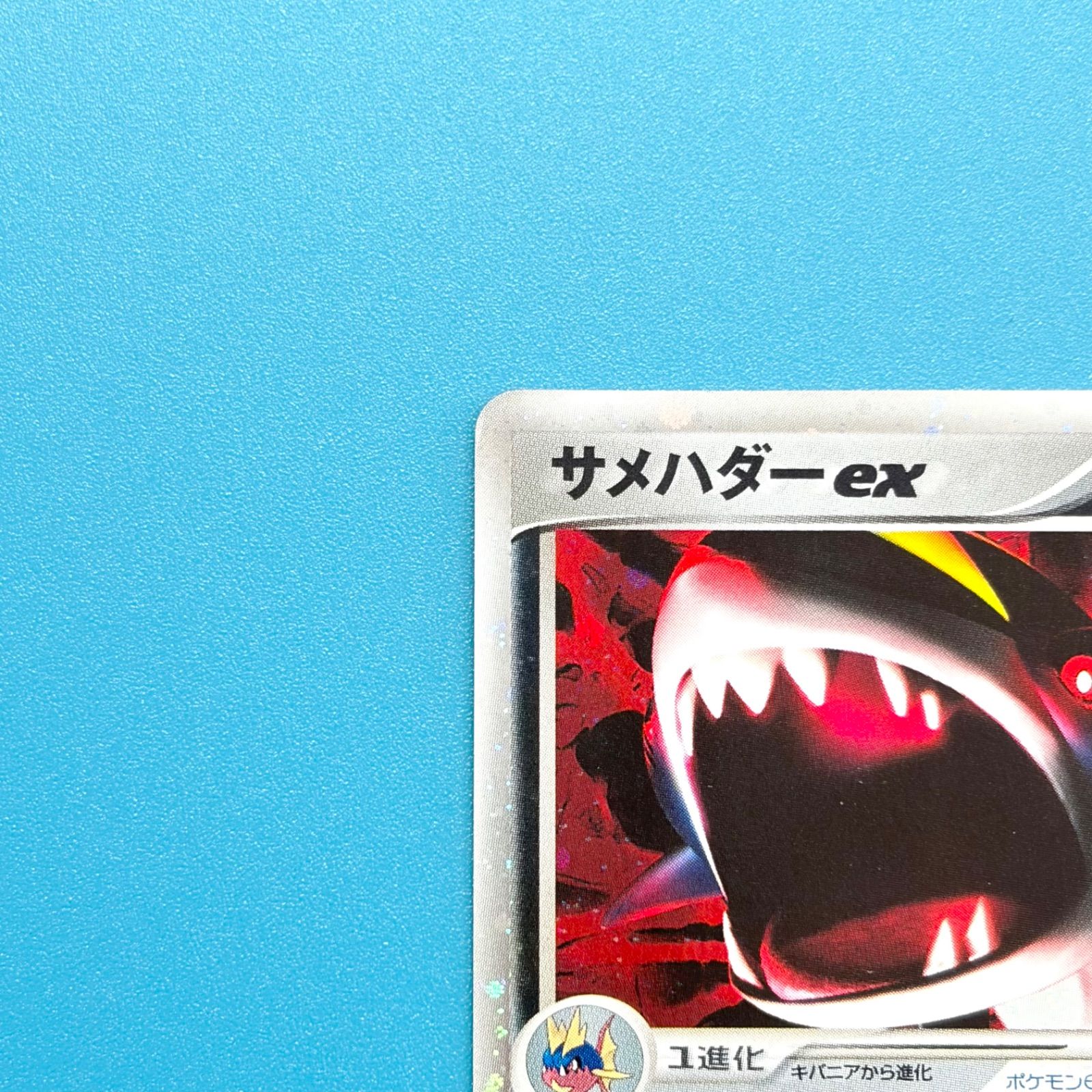 サメハダーex ☆ PCG 第2弾 拡張パック 蒼空の激突 キラ 072/082 サメハダーex 拡張パック第2弾「蒼空の激突」 072/082 1ED ポケモン
