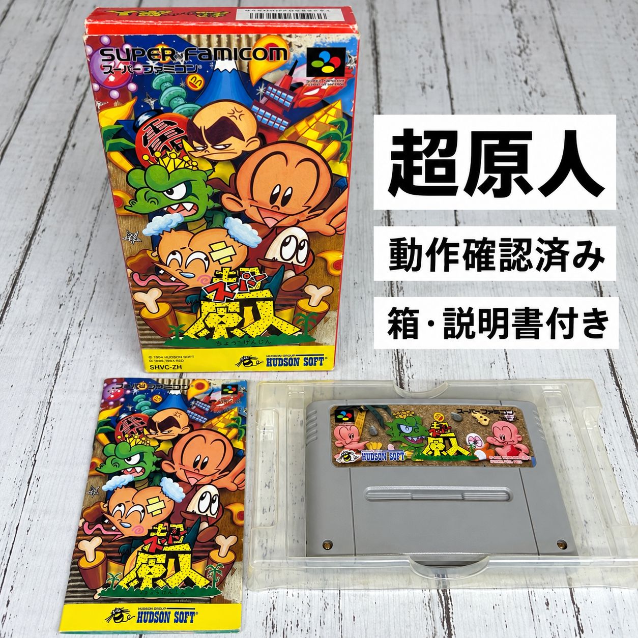 超原人 スーパー原人 スーパーファミコン 箱・説明書付き 動作確認済み