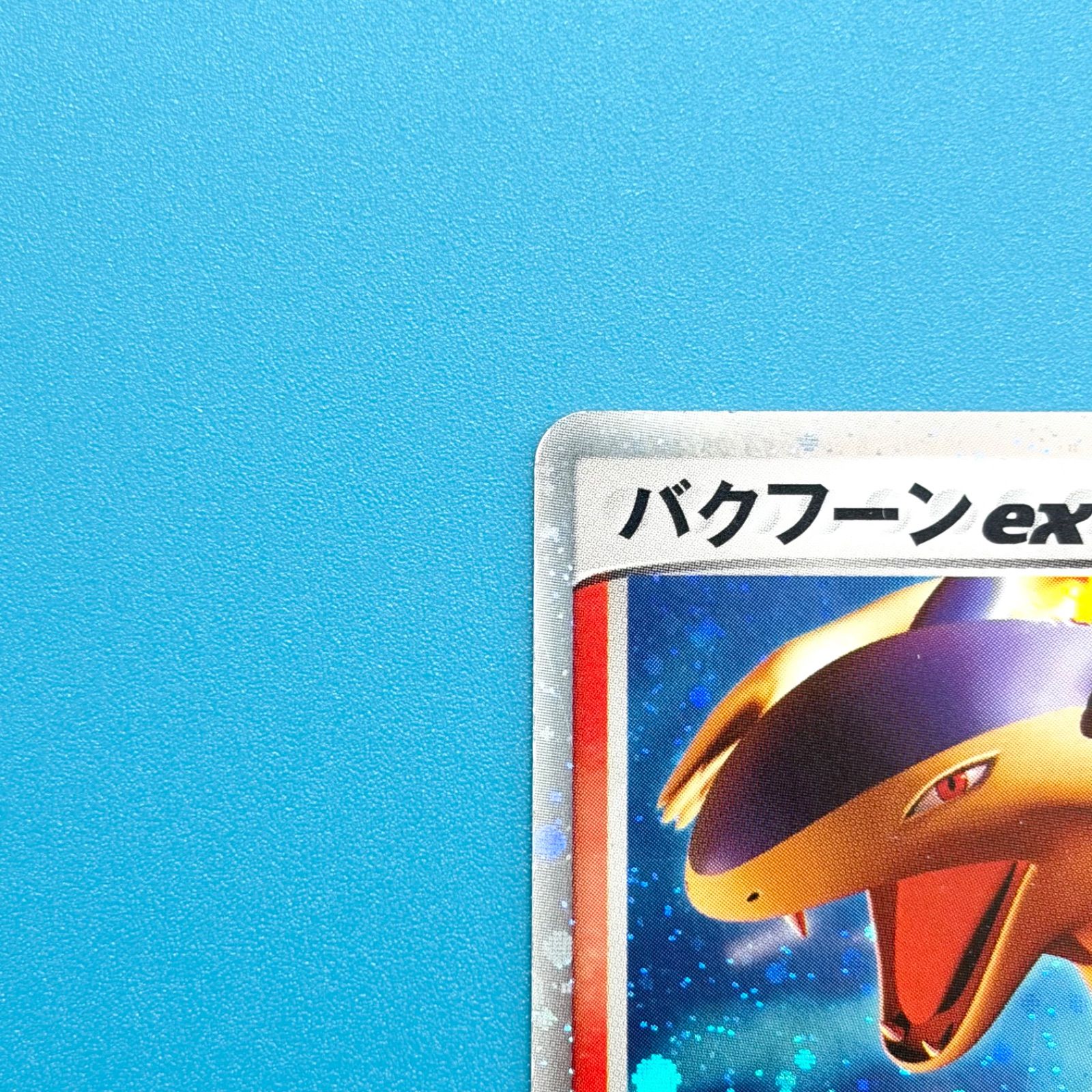 バクフーンex 構築済みスターター「バクフーンex☆炎 003/016 1ED