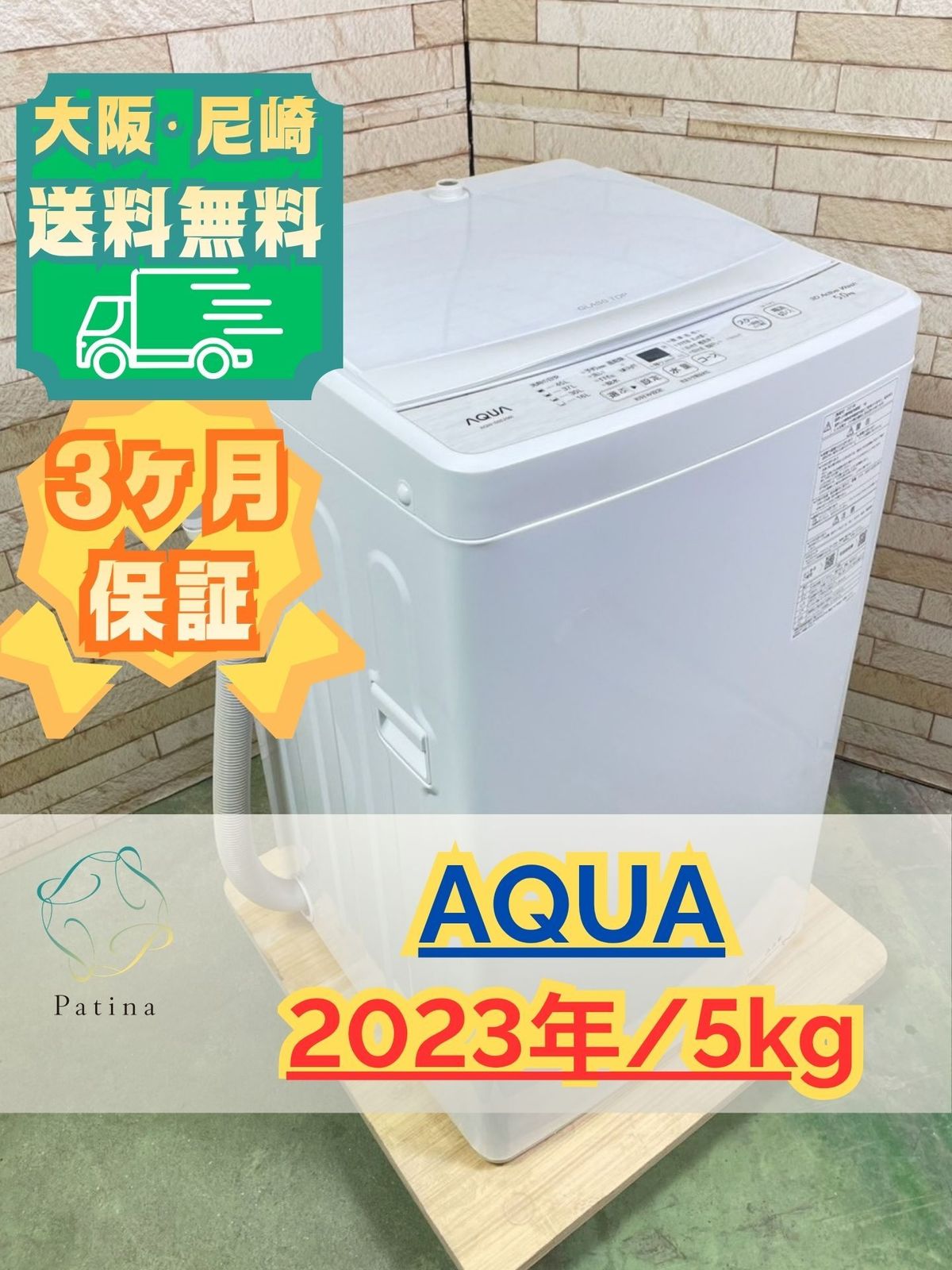 大阪・尼崎配送設置無料☆3か月保障付き☆洗濯機☆アクア☆5kg☆2023年