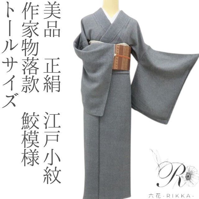六花-RIKKA- 美品 正絹 作家物落款 鮫模様 最高にクールなステルス着物♪ トールサイズ 江戸小紋 着物 A6082