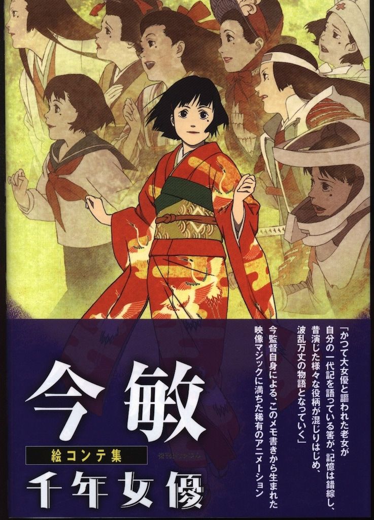 復刊ドットコム 今敏 絵コンテ集 千年女優 (帯付) - メルカリ