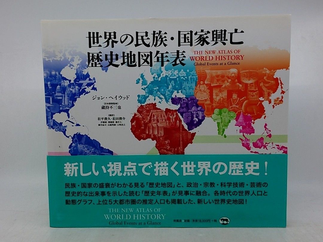 世界の民族・国家興亡　歴史地図年表 世界の民族・国家興亡歴史地図年表 ジョン・ヘイウッド 柊風舎 帯付き