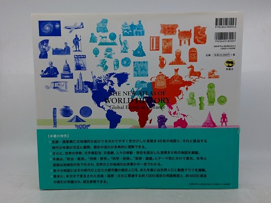 世界の民族・国家興亡歴史地図年表 ジョン・ヘイウッド 柊風舎 帯付き