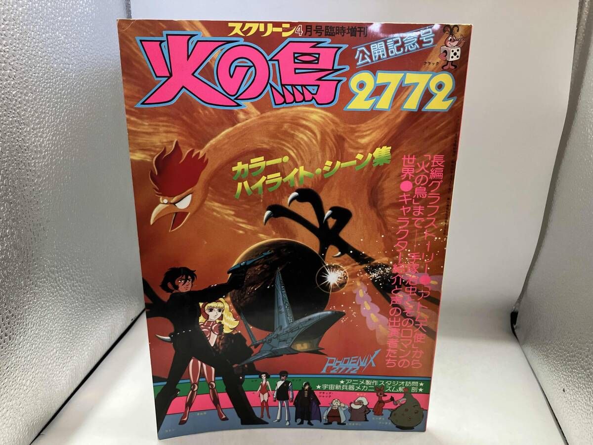 スクリーン 4月号臨時増刊 「火の鳥2772」 公開記念号 昭和55年4月5日