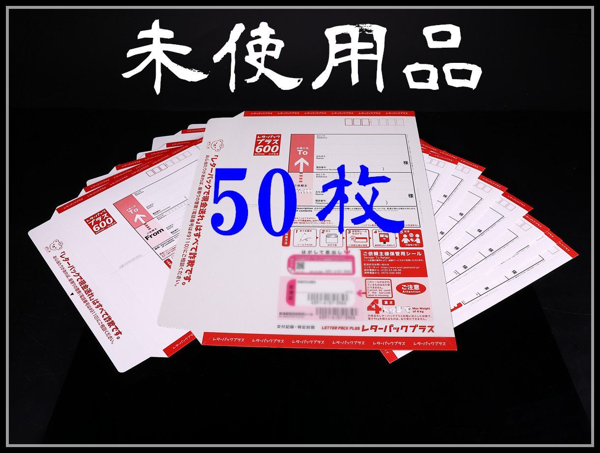 日本郵便　レターパックプラス600　未使用品50枚セット㉔-1 22,125円