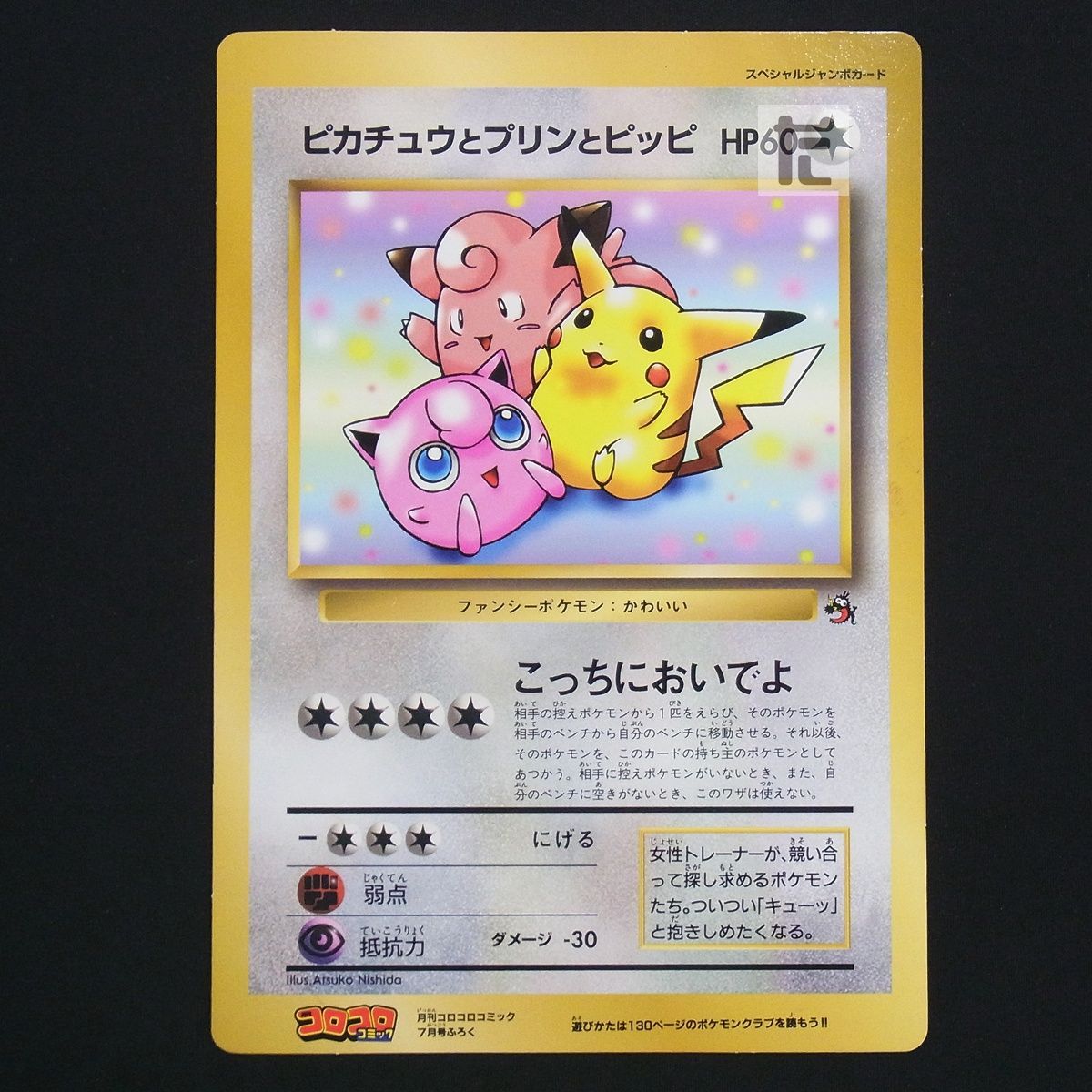 ピカチュウとプリンとピッピ スペシャルジャンボカード /TA25650