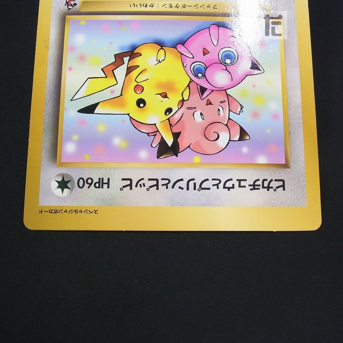 ピカチュウとプリンとピッピ スペシャルジャンボカード /TA25650