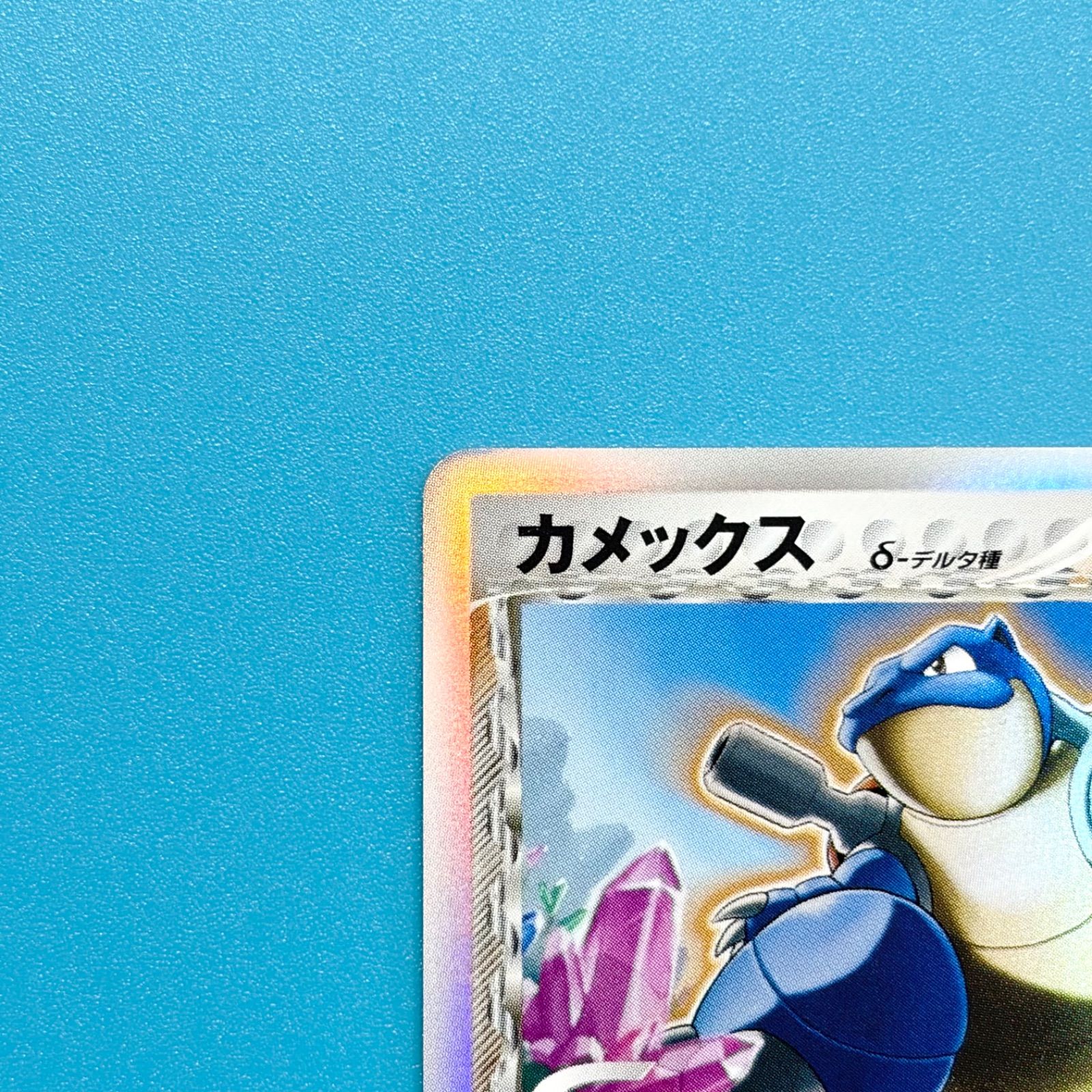 カメックス δ-デルタ種 きせきの結晶 049/075 1ED ポケモンカード