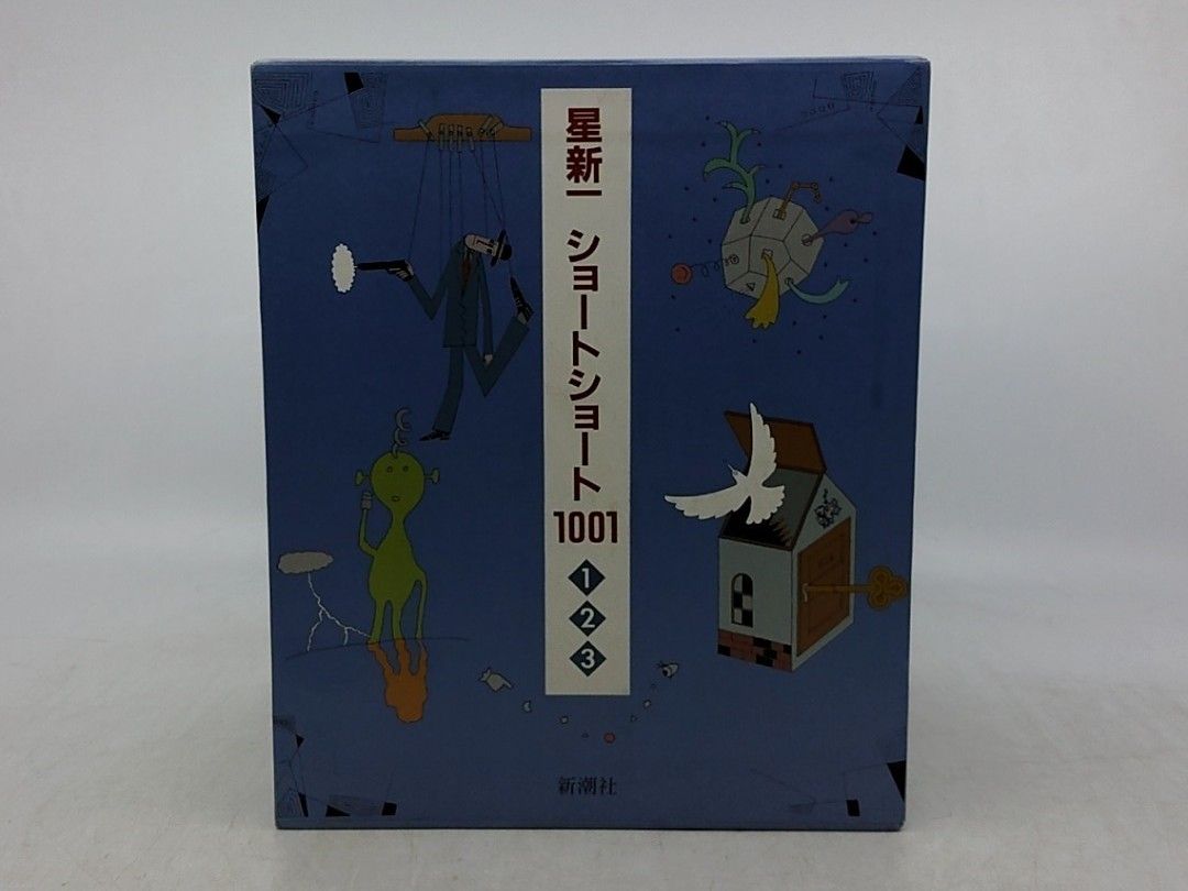 星新一 ショートショート1001 全3巻セット 新潮社 2610LAth10 - メルカリ