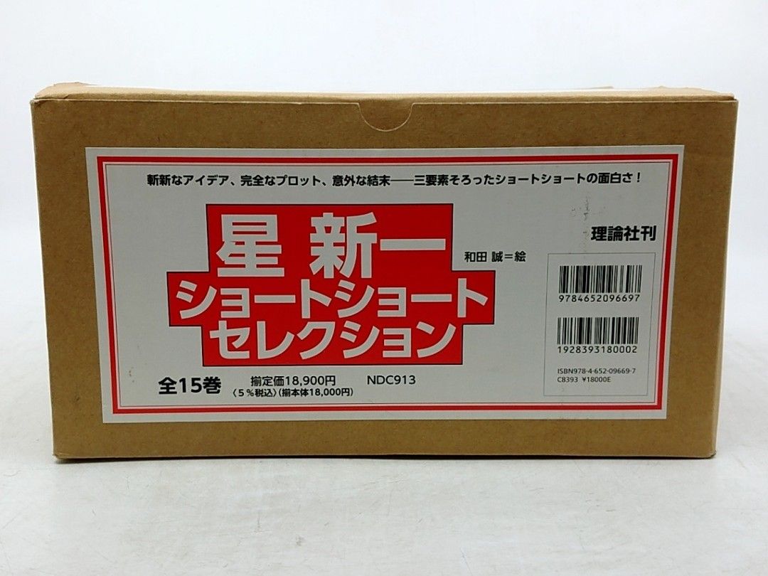星新一 ショートショートセレクション 全15冊セット 理論社 2610Sth1