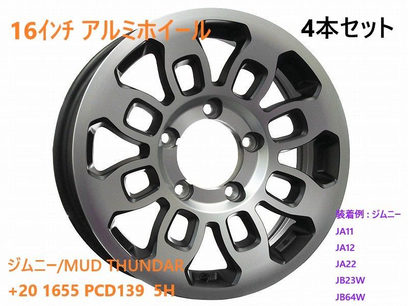 16インチ アルミホイール 4本セット ジムニー MUD THUNDAR 28,500円