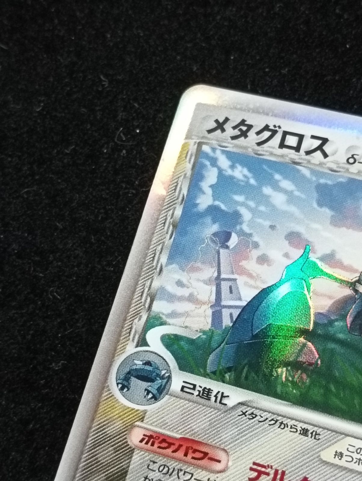 ポケモンカードゲーム メタグロス δ-デルタ種 ☆ PCG 拡張パック