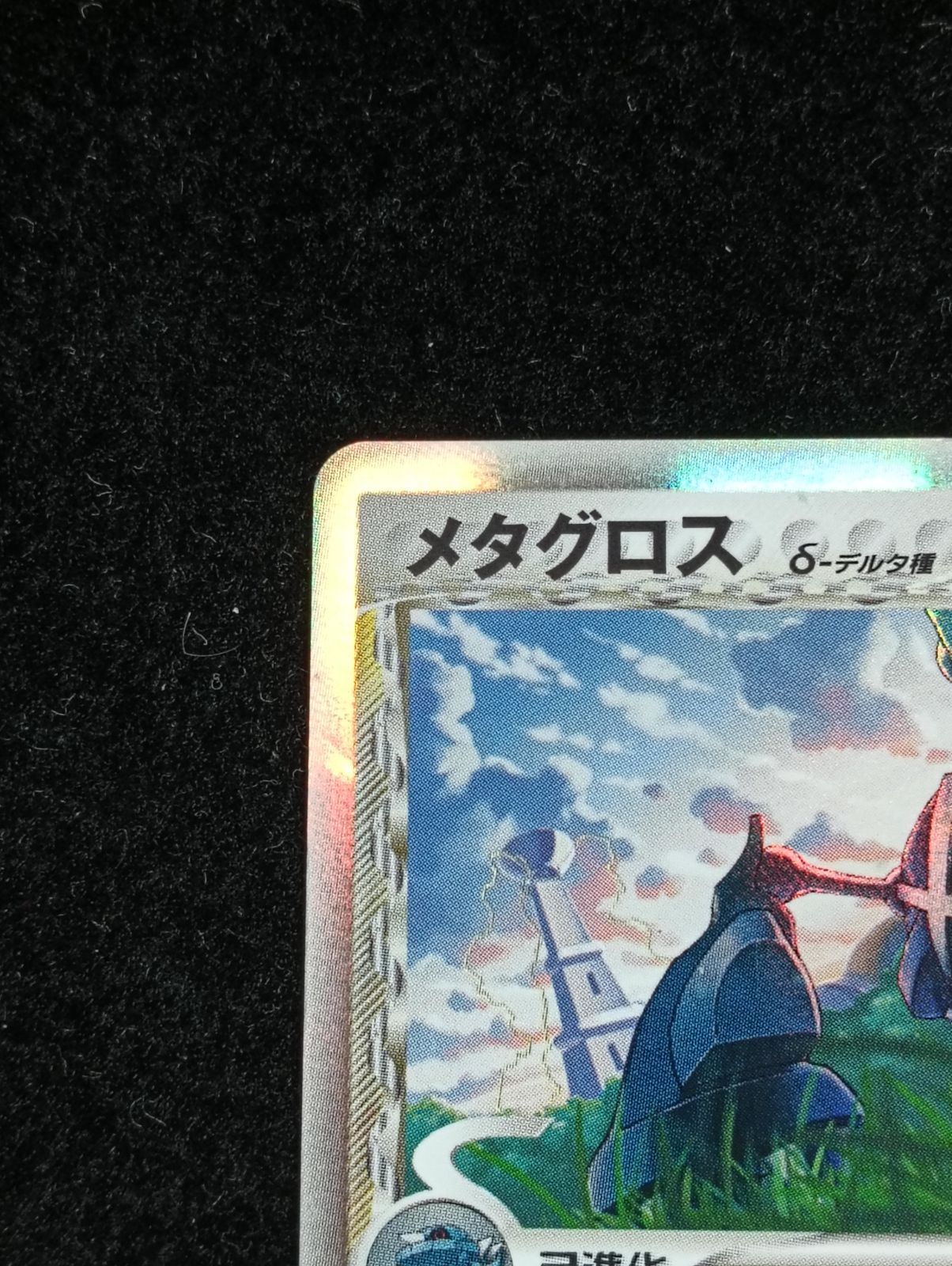 メタグロス δ-デルタ種 ★ PCG 拡張パック ホロンの研究塔 040/086 ポケモンカードゲーム メタグロス δ-デルタ種 ☆ PCG 拡張パック