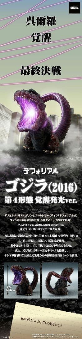 デフォリアル ゴジラ(2016) 第4形態 覚醒発光Ver. プレミアムバンダイ