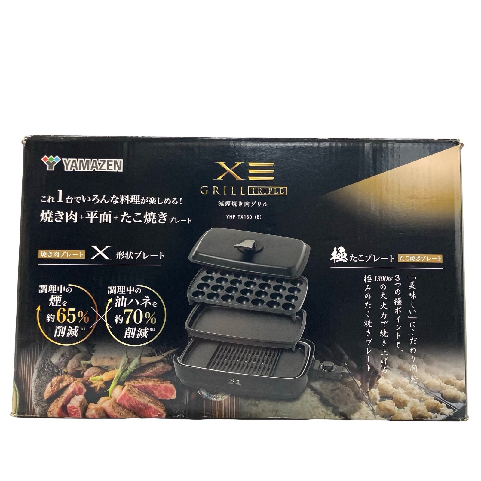 山善 YAMAZEN XGRILL Triple 煙の少ない焼肉グリル YHP-TX130 ブラック
