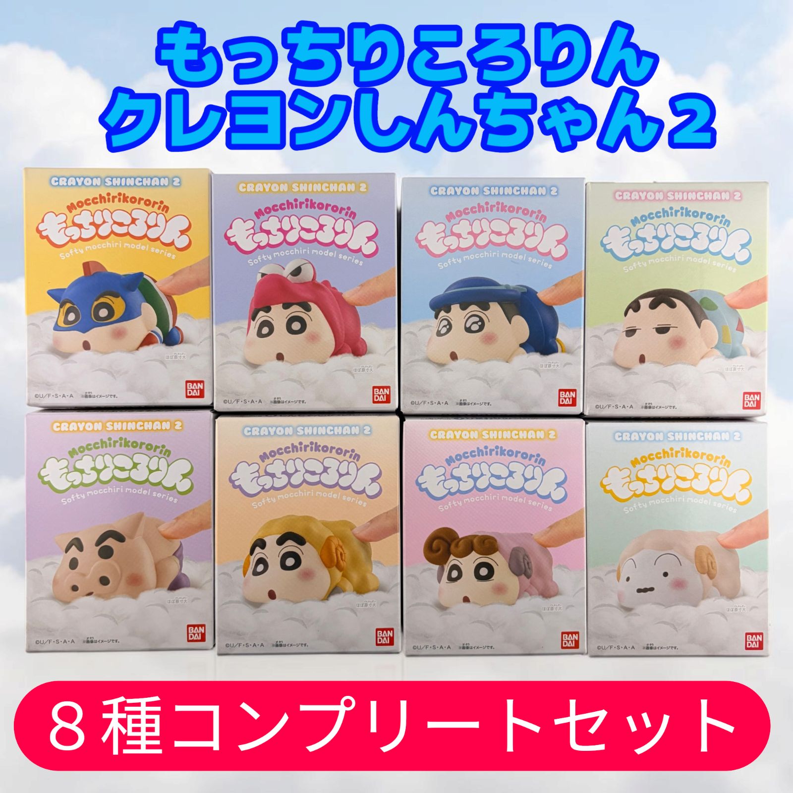 もっちりころりんクレヨンしんちゃん　コンプリートセット 新品未開封】もっちりころりん♪ クレヨンしんちゃん2 全8種