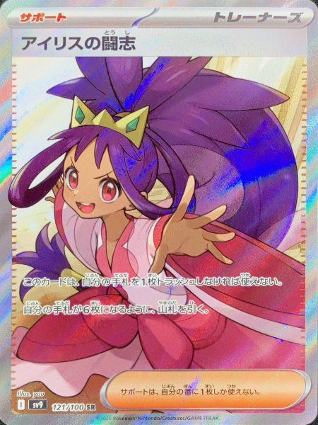 【PSA10】アイリスの闘志 SR 121/100 バトルパートナーズ 状態ランクA】アイリスの闘志 (SR) {121/100} [SV9/バトルパートナーズ