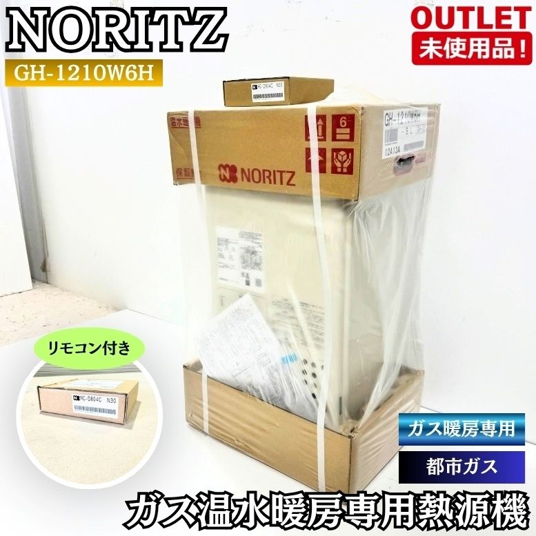 NORITZ GH-1210W6H ガス温水暖房専用熱源機 都市ガス 屋外壁掛形 ガス