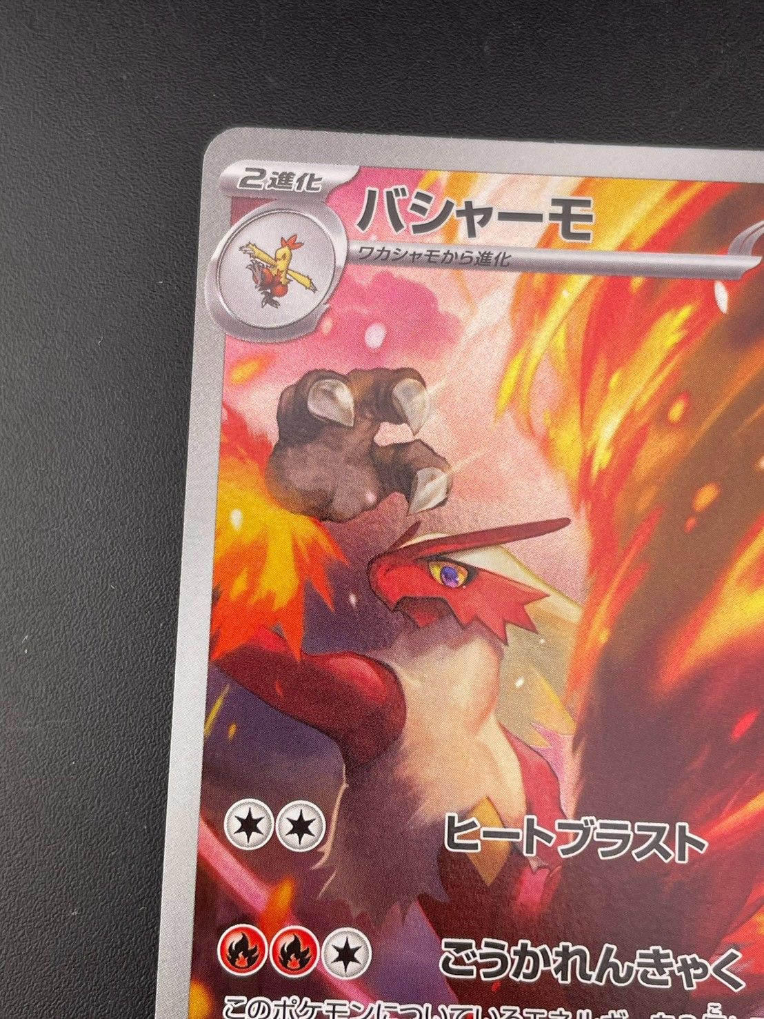 中古品】 バシャーモsv10 101/098 AR ロケット団の栄光 ポケモンカード