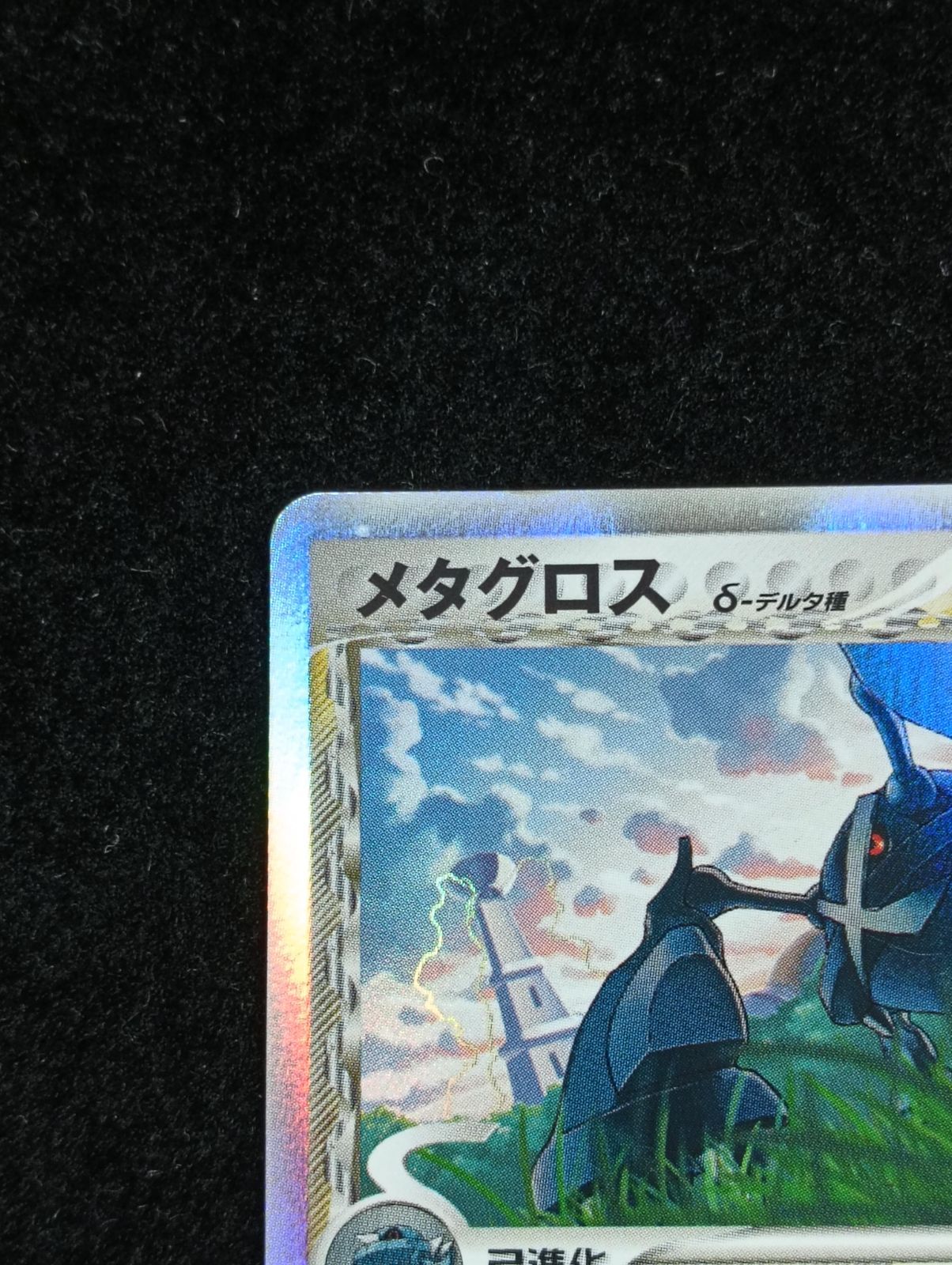 ポケモンカードゲーム メタグロス δ-デルタ種 ☆ PCG 拡張パック