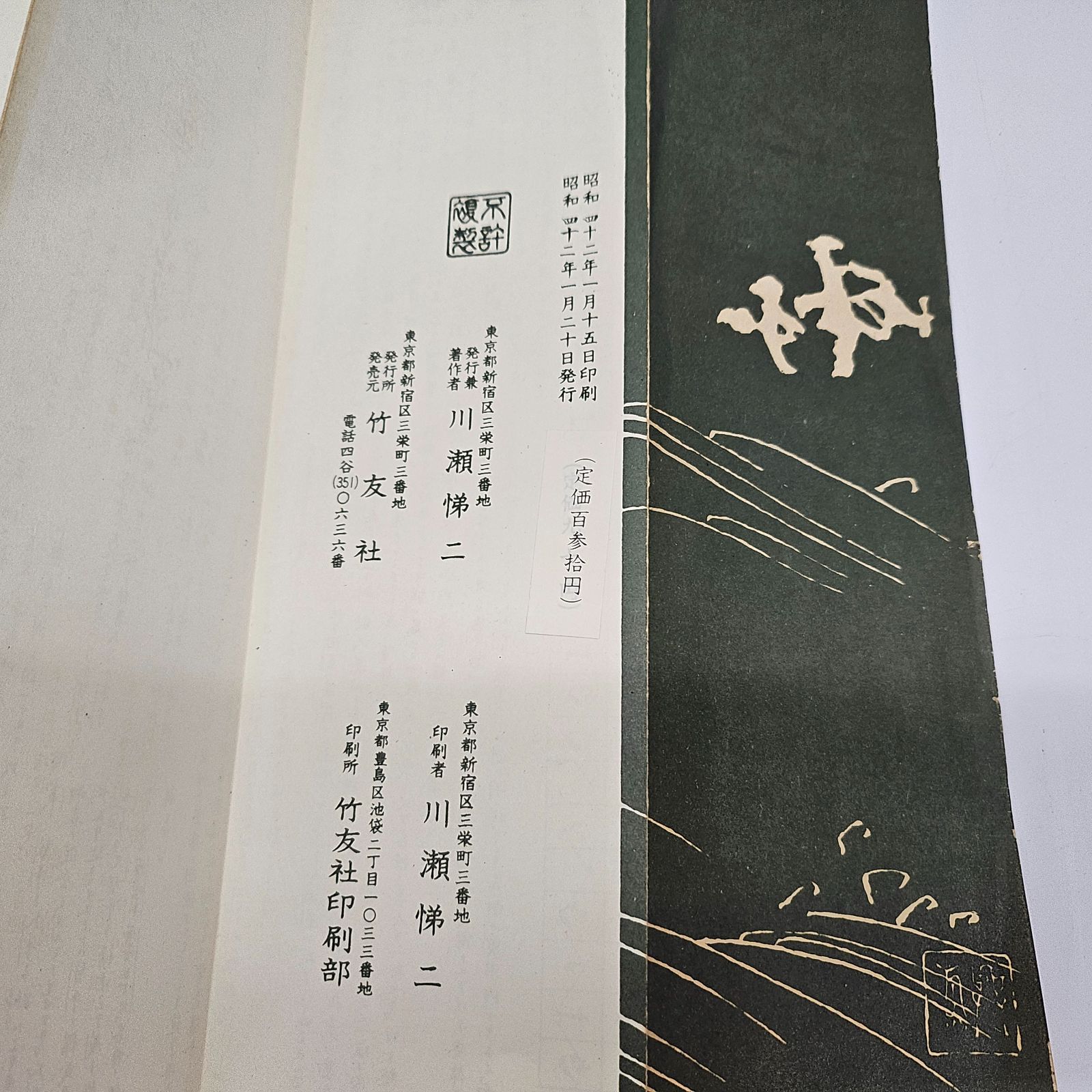 ◆古書◆宝生流旅の友『人』◆初版◆発行：昭和8年2月 琴古流 尺八楽典綱要 川瀬悌二 著 竹友社 昭和42年発行 縦約30cm