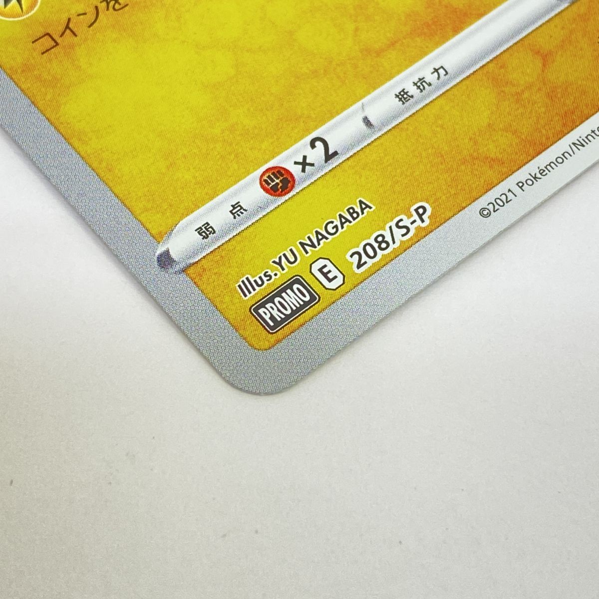 ポケモンカード ピカチュウ 208/S-P プロモ YU NAGABA ※現状品 - メルカリ
