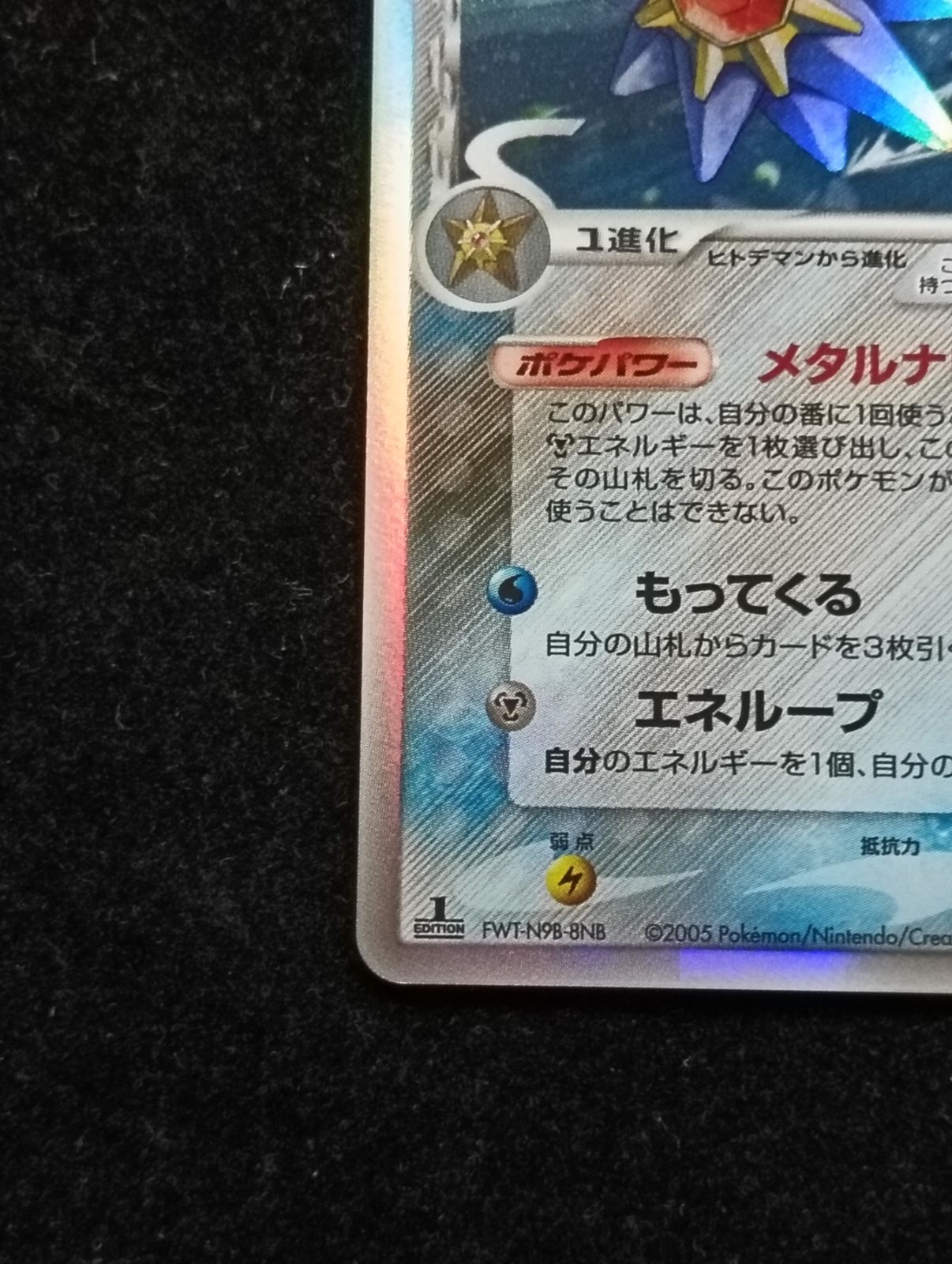 ポケモンカードゲーム スターミー δ-デルタ種 ☆ PCG 拡張パック